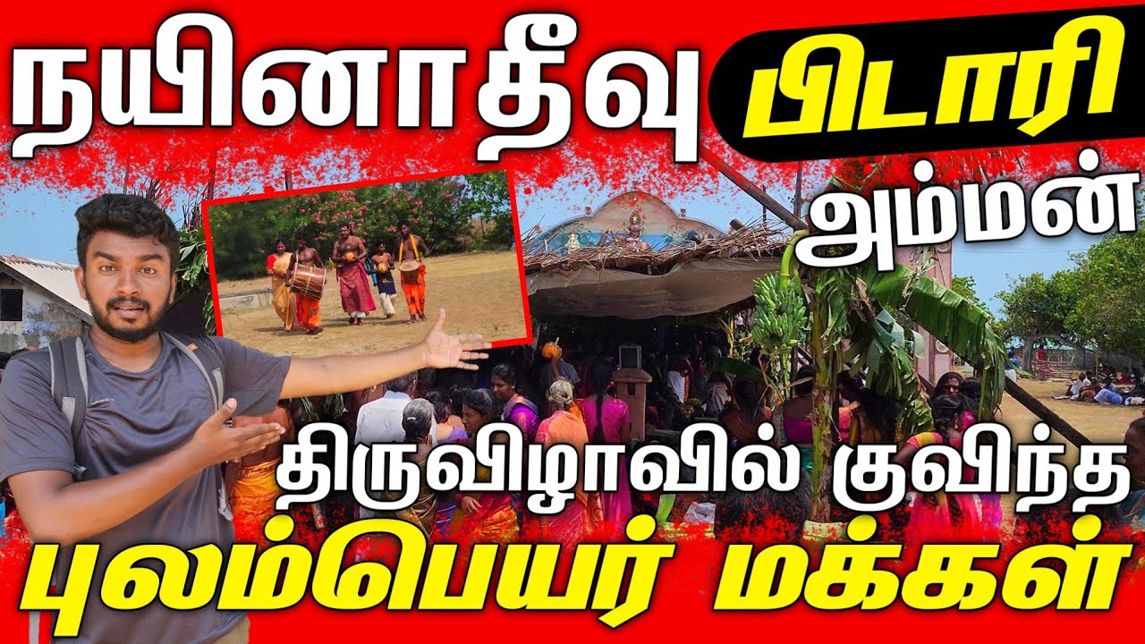 நயினாதீவில் குவிந்த புலம்பெயர் மக்கள் | NAINATIVU PIDARI AMMAN | #jaffna