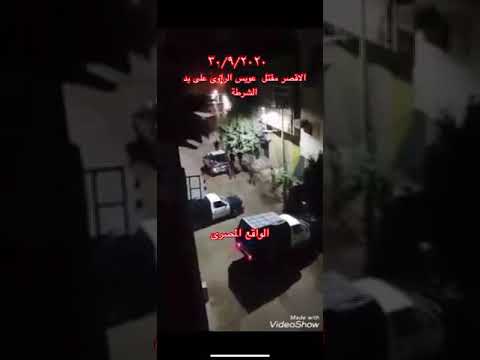 شهيد الاقصر على يد ظابط شرطة عويس الراوى و هجوم الشرطة لتفريق الجنازة