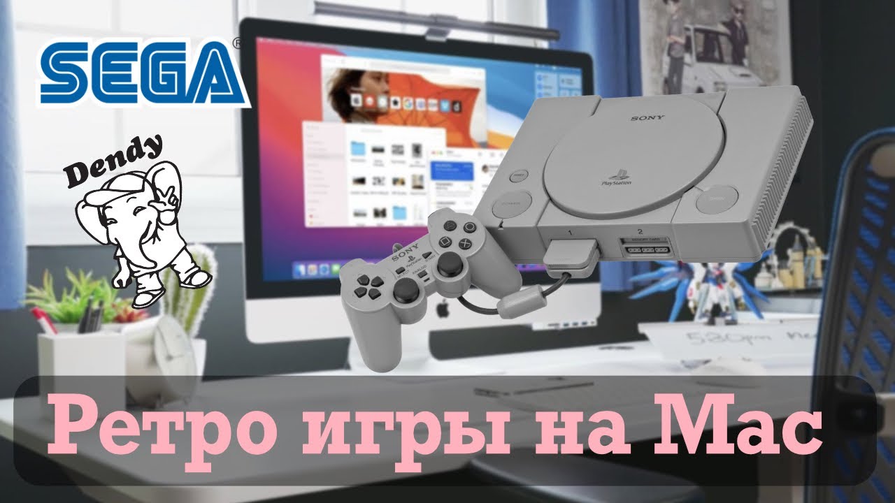 Ретро игры на Mac, как запускать игры Сега, денди, PS1 на Mac