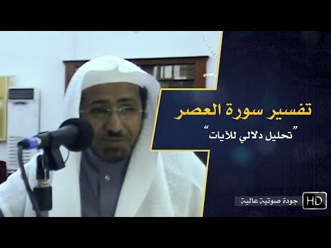 تفسير سورة العصر د عويض العطوي