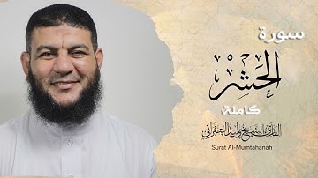 سورة الحشر كاملة | بصوت القارئ الشيخ وليد الصفراني | Surat Al-Hashr | تلاوة هادئة مريحة للأعصاب 🧡