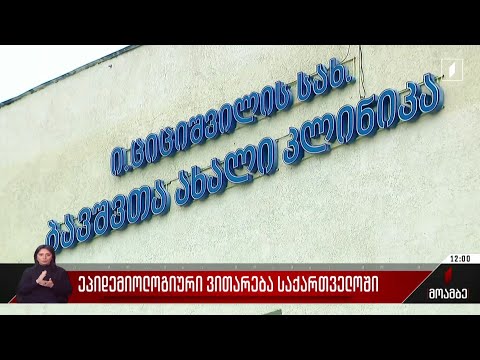 გართულებული ეპიდემიური ვითარება საქართველოში