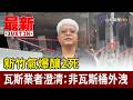 新竹氣爆釀2死 瓦斯業者澄清：非瓦斯桶外洩【最新快訊】