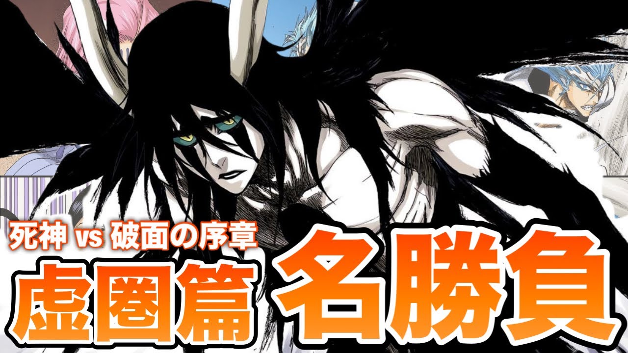 【BLEACH】虚圏篇の名勝負をゆっくり解説ッ！！ - YouTube