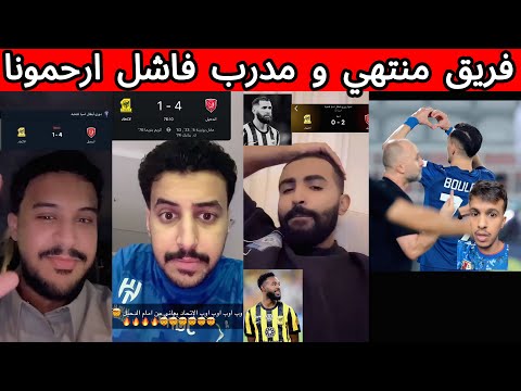 غضب جماهير الاتحاد و ردة فعل جماهير الهلال و الاهلي بعد خسارة الاتحاد من الدحيل 4 2