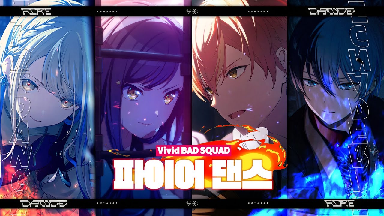 프로세카 - 파이어 댄스 가사. (Vivid BAD SQUAD) [한글 자막/ 발음 포함]