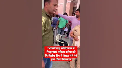 रिश्वत लेते पकड़ी गई महिला दरोगा रोती गिड़गिड़ाती आई नजर रिश्वत लेते बदनाम हुई मुन्नी।#news #police