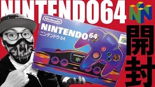 SWITCH発売の20年前の名機！NINTENDO64〈開封編〉名作オススメもズラリ！ニンテンドー64