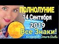 МИСТИЧЕСКОЕ ! ПОЛНОЛУНИЕ 14 СЕНТЯБРЯ 2019/ ПОЛНОЛУНИЕ в РЫБАХ от Ольга Stella