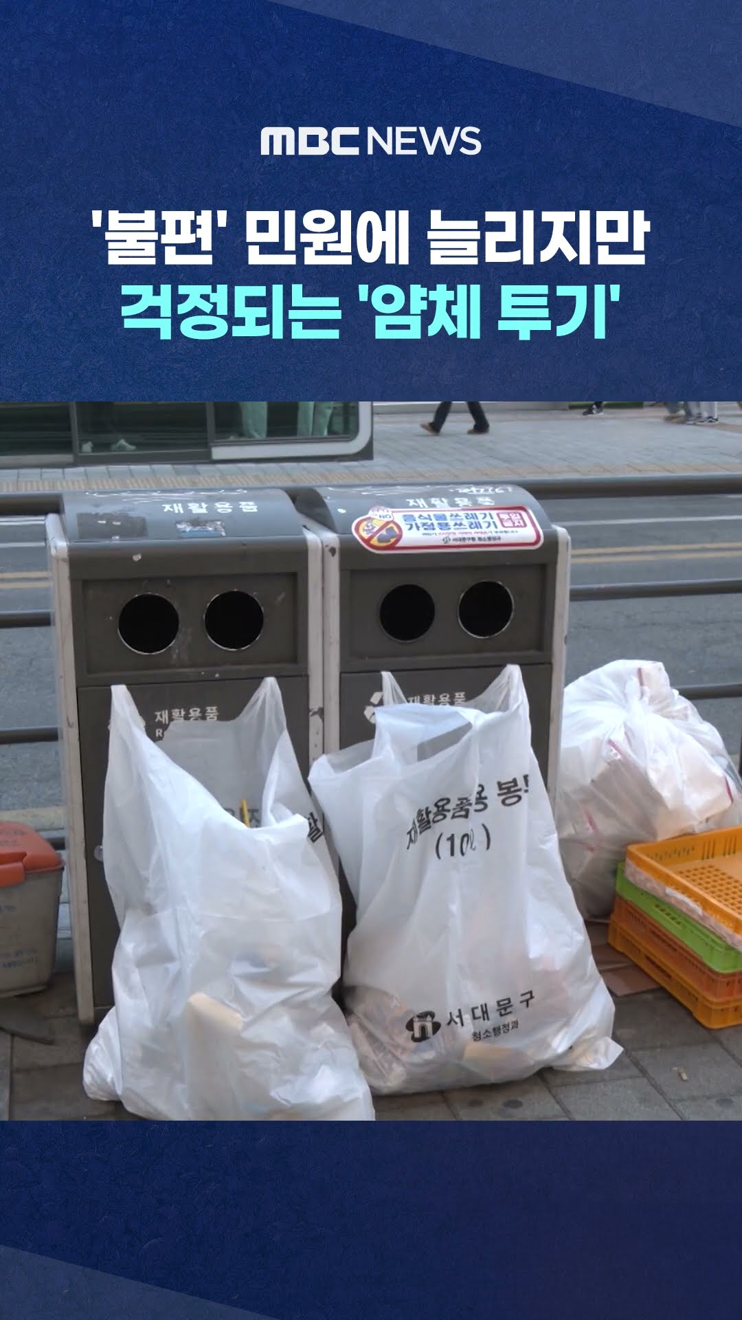 걱정되는 '얌체 투기' #Shorts (MBC뉴스)
