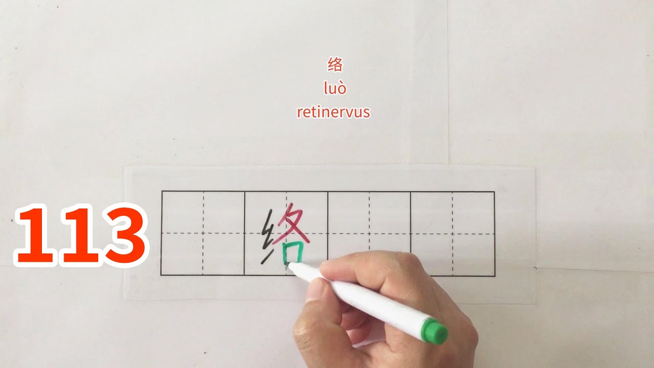 【China HSK】How to write Chinese characters如何写中国汉字113-怠柔垒绑绒结绕骄绘给络骆绝绞统 ...
