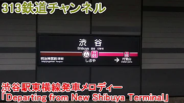 渋谷駅東横線 発車メロディ Departing From New Shibuya Terminal تحميل Download Mp4 Mp3