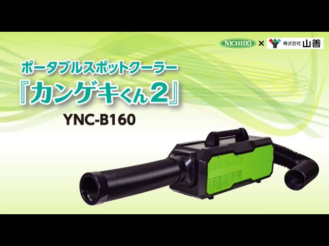 スポットクーラー カンゲキくん2 YNC-B160