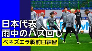 【日本代表】オナイウ阿道らのデビューは!?雨中のパス回し…ベネズエラ戦へ最終調整