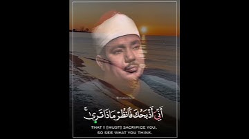 فَلَمَّا بَلَغَ مَعَهُ ٱلسَّعۡیَ | مقطع رائع جداً برواية ورش عن نافع للشيخ عبدالباسط عبدالصمد