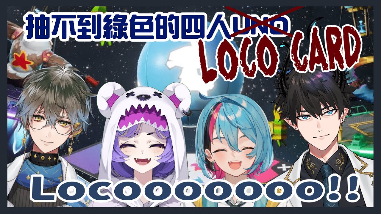 【彩虹社EN中字】你還在玩UNO？為什麼不試試Loco呢？【Selen Tatsuki｜Ike Eveland｜Kyo Kaneko｜Ren Zotto】