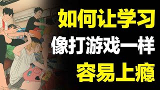 【合集】打游戏2分钟就上瘾，学习20年也没瘾！用游戏逻辑让你对学习上瘾