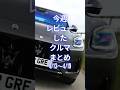 今週レビューしたクルマまとめ (4/13～4/19) #試乗レビュー  #automobile #worldcarreviews  #carreviews