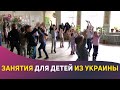 Занятия для детей из Украины. Городской центр юных натуралистов открыл дневной лагерь