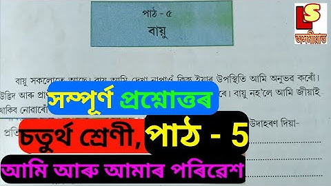 Class 4 Evs Lesson 5 Question answer Assamese Medium.চতুৰ্থ শ্ৰেণীৰ আমাৰ পৰিৱেশ পাঠ-5,বায়ু #telsura