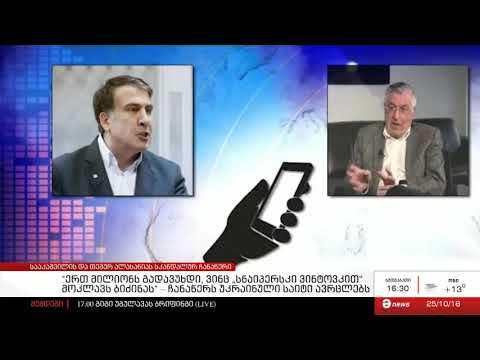 მიხეილ სააკაშვილისა და თემურ ალასანიას სკანდალური ჩანაწერი