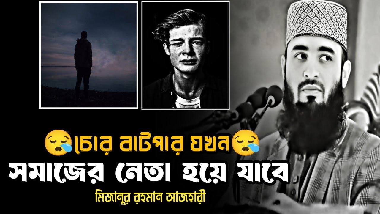 চোর পাটপার যখন সমাজের নেতা হয়ে যাবে || Mizanur Rahman Azhari, Azhari new Bangla waz, #motivation