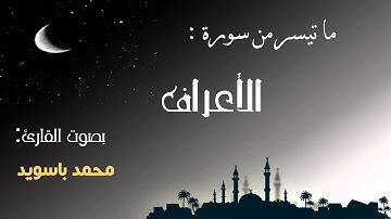 القارئ محمد باسويد ما تيسر من سورة الأعراف