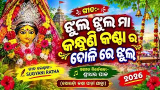 JHUL JHUL MAA KANDHUNI KANTA RA DOLI RE JHUL// #soradakantapidajatara #maakandhunidevisong