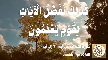 007 1 طه الفشني - سورة الأعراف من آية 31 إلى آية 34