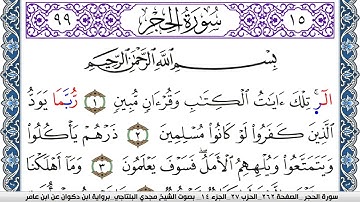 سورة الحجر مكتوبة مجدي البلتاجي برواية ابن ذكوان عن ابن عامر