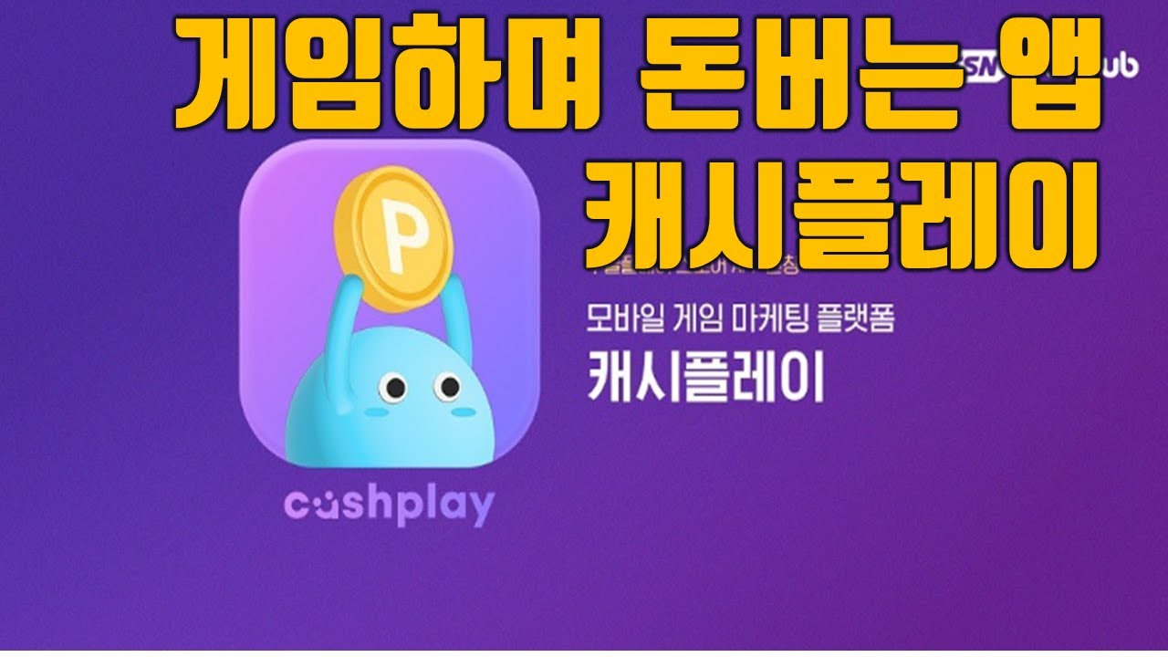 앱테크추천 돈버는앱추천 캐시플레이