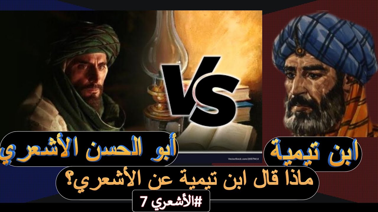 ابن تيمية والأشعري ماذا قال ابن تيمية عن أبي الحسن الأشعري رحمهما الله #الأشعري 7