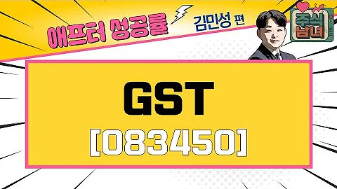 [애프터성공률] 주식남녀 / 애프터 공략주! GST(083450)를 공략하는 이유 / 매일경제TV