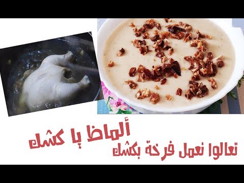이집트 전통식 닭고기 케쉬크(Keshk Almaz) 레시피