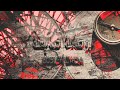 بوصلة ضايعة جوبيتر Bosleh Dai3a Jupiter TID Feat Shariifmusic Official Lyrics Video 
