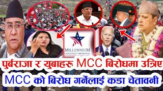 mcc news | पुर्बराजा र युबाहरु mcc बिरोधमा उत्रिए | एमसिसिको बिरोध गर्नेलाई चेतावनी | mcc news nepal