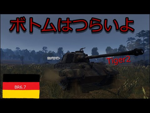 [WarThunder]ゆっくり実況　ボトムはつらいよ　Tiger2