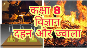 class 8 science chapter 6 दहन और ज्वाला