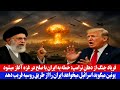 فریاد جنگ از دهان ترامپ حمله به ایران با صلح در غزه آغاز می شود 