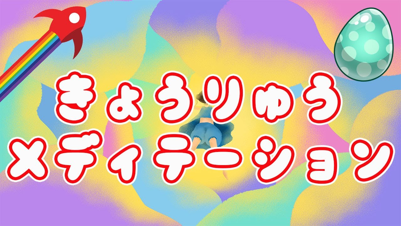 恐竜 冒険 メディテーション 🦖 想像力を豊かにしながら、心落ち着くガイドメディテーション