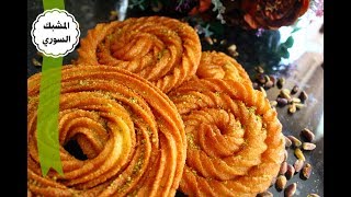 طريقة عمل  المشبك السوري المقرمش ولااروع من هيك سهل وسريع  - Syrisches Dessert