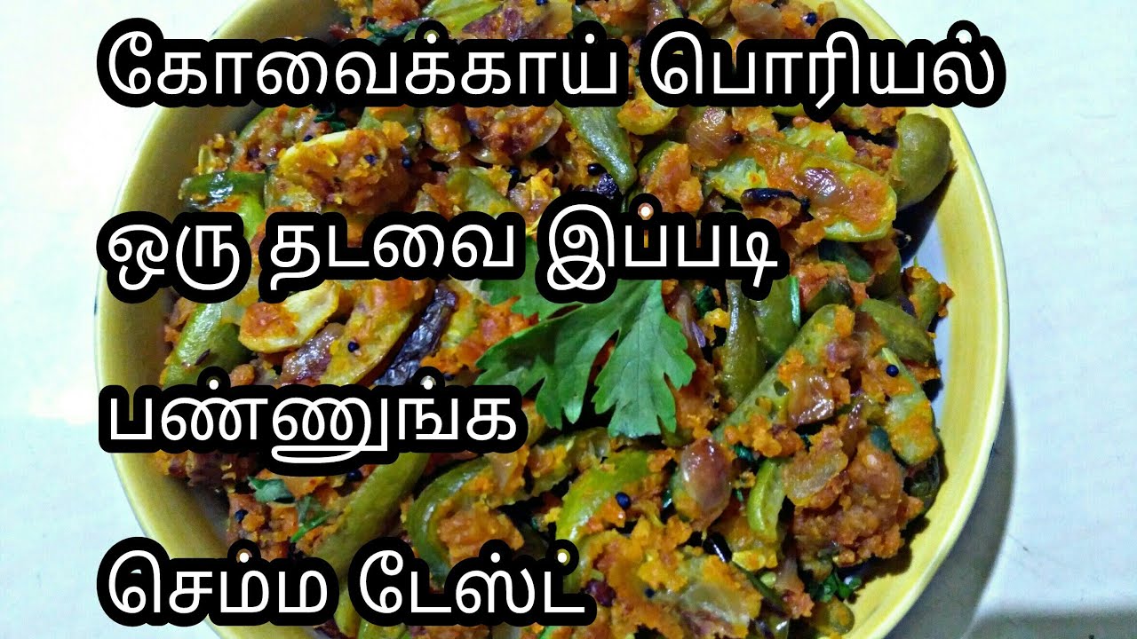 Download கோவைக்காய் பொரியல் செய்வது எப்படி/Kovaikai poriyal Recipe in Tamil/Kovaikai poriyal/பொரியல்