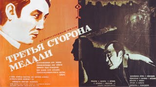 Х/ф «Третья сторона медали» (реж: Нурмухан Жантурин, Г. Жайканов, 1976 г.)