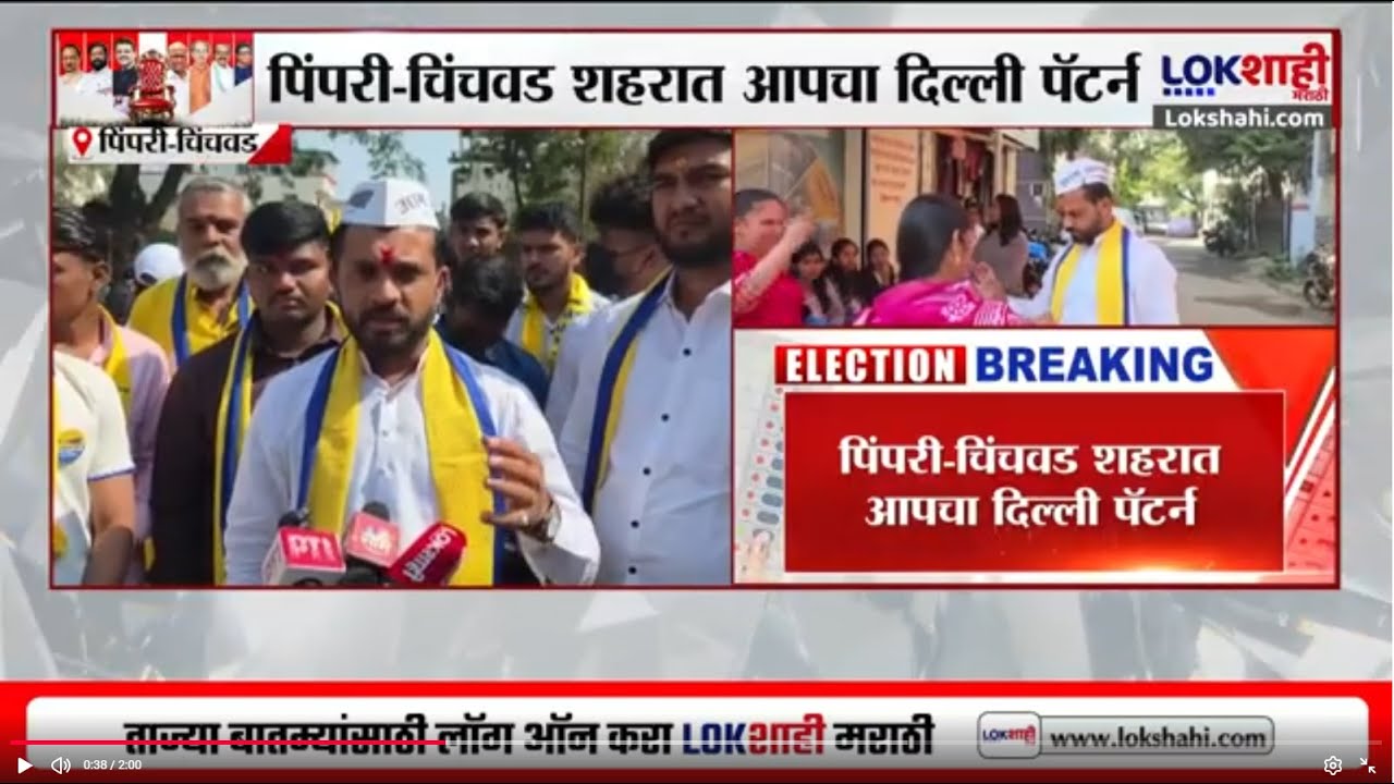 Pimpri-Chinchwad शहरात आपचा दिल्ली पॅटर्न, 'पिंपरी-चिंचवडमध्ये आपचाच उमेदवार येणार'