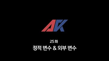 C/C++ 강의 25화. 정적 변수 & 외부 변수