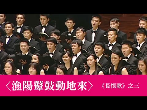 漁陽鼙鼓動地來《長恨歌》之三（黃自作曲／韋瀚章作詞／林聲翕補遺） - National Taiwan University Chorus