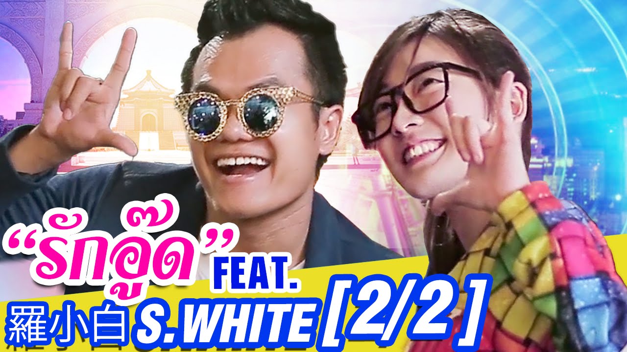 รักอู๊ด - บี้ เดอะสกา feat. 羅小白 S.White [2/2]