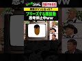 ② ザコシクイズに関根勤フリーズ・・・ #ザコシ #くっきー #シュシュごく