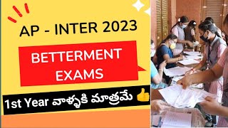 AP ఇంటర్ BETTERMENT Exam 2023 | 1st Year వాళ్ళకి మాత్రమే 