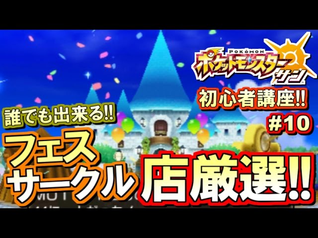 ポケモンsm 初心者講座 ポケモン サンムーン実況プレイ Part10 フェスサークル店厳選編 Youtube